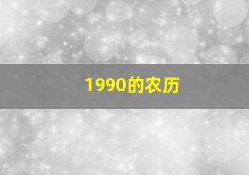 1990的农历