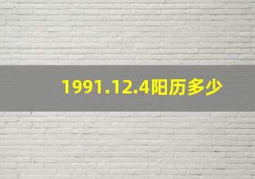 1991.12.4阳历多少