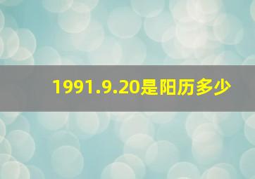 1991.9.20是阳历多少