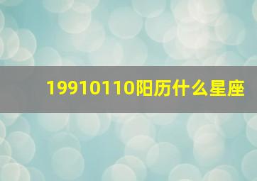 19910110阳历什么星座