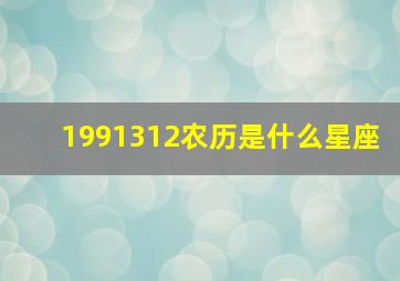 1991312农历是什么星座