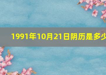 1991年10月21日阴历是多少