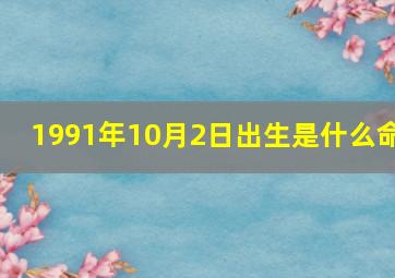 1991年10月2日出生是什么命