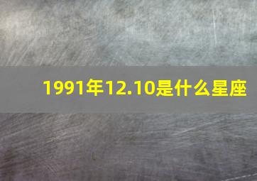 1991年12.10是什么星座