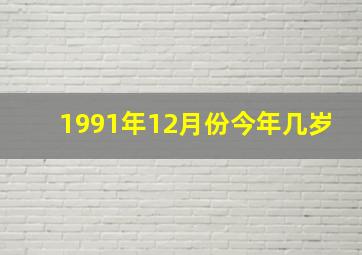 1991年12月份今年几岁