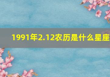 1991年2.12农历是什么星座