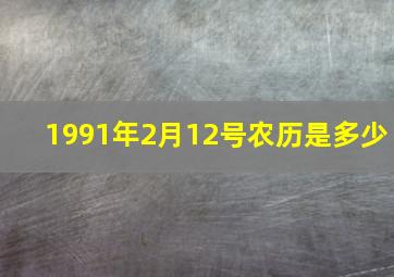 1991年2月12号农历是多少