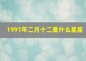 1991年二月十二是什么星座