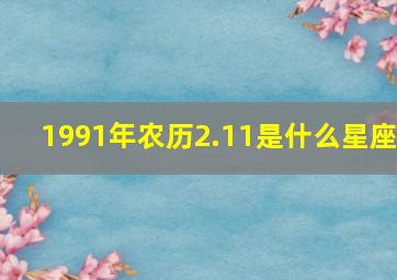 1991年农历2.11是什么星座