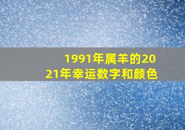 1991年属羊的2021年幸运数字和颜色