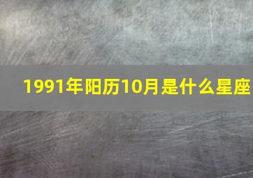 1991年阳历10月是什么星座