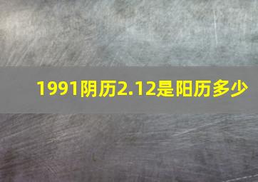 1991阴历2.12是阳历多少