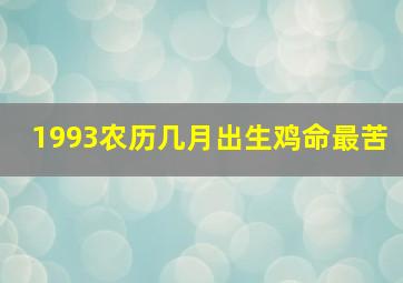 1993农历几月出生鸡命最苦