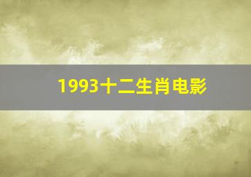 1993十二生肖电影