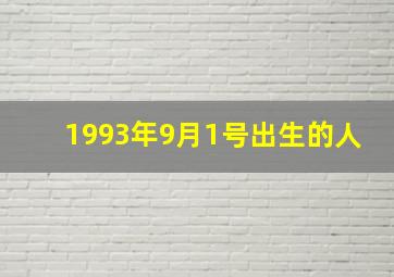 1993年9月1号出生的人