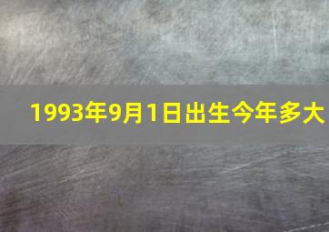 1993年9月1日出生今年多大