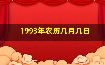 1993年农历几月几日