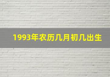 1993年农历几月初几出生