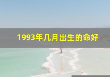 1993年几月出生的命好