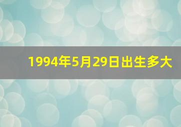 1994年5月29日出生多大