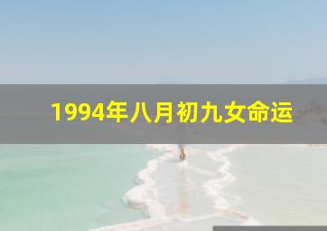 1994年八月初九女命运