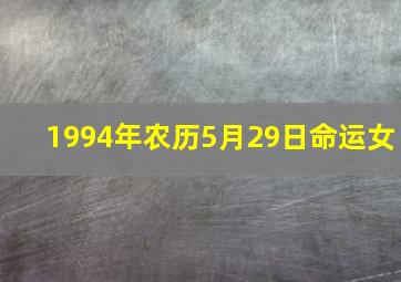 1994年农历5月29日命运女