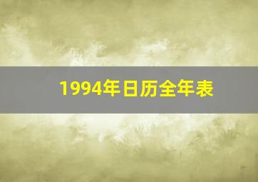 1994年日历全年表