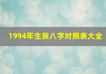 1994年生辰八字对照表大全