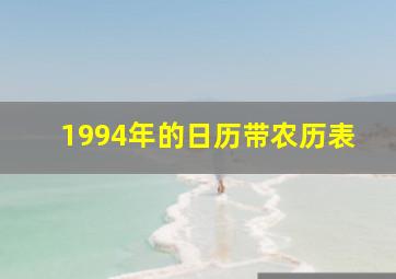 1994年的日历带农历表