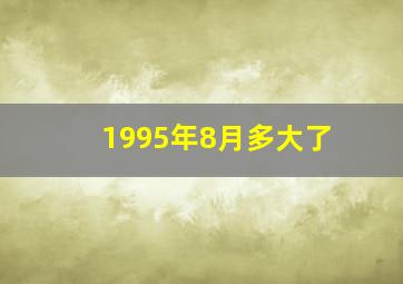 1995年8月多大了