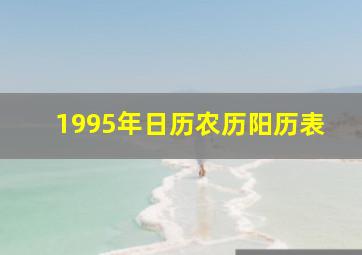 1995年日历农历阳历表