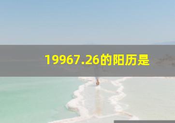 19967.26的阳历是