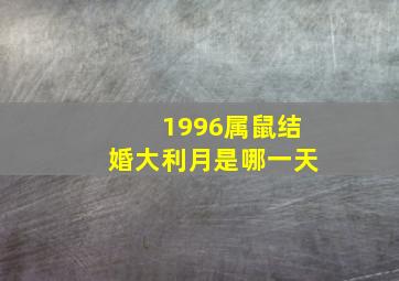 1996属鼠结婚大利月是哪一天