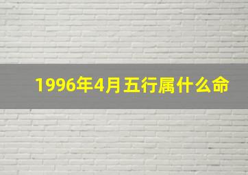 1996年4月五行属什么命