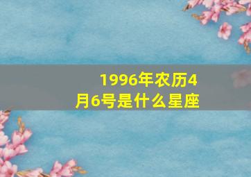 1996年农历4月6号是什么星座