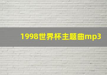 1998世界杯主题曲mp3