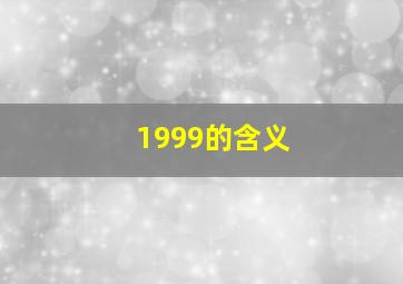 1999的含义