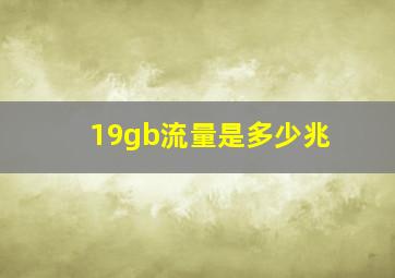 19gb流量是多少兆