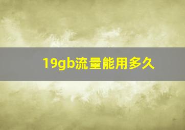 19gb流量能用多久