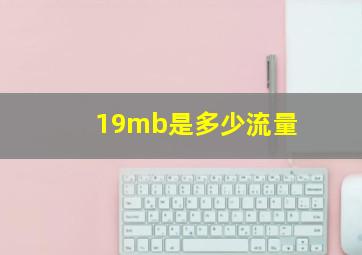 19mb是多少流量