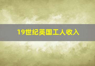 19世纪英国工人收入