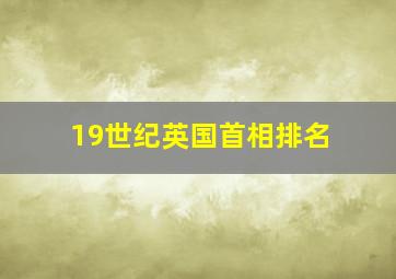 19世纪英国首相排名