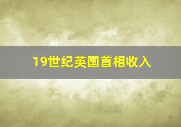 19世纪英国首相收入