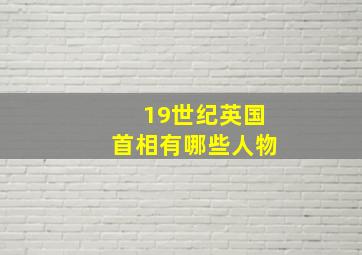 19世纪英国首相有哪些人物