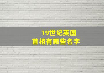 19世纪英国首相有哪些名字