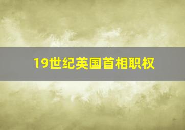 19世纪英国首相职权