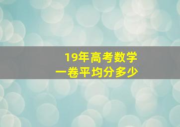 19年高考数学一卷平均分多少