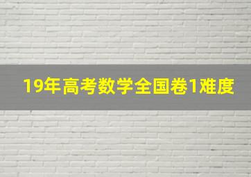 19年高考数学全国卷1难度