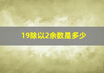 19除以2余数是多少