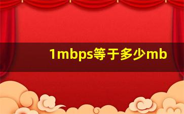 1mbps等于多少mb